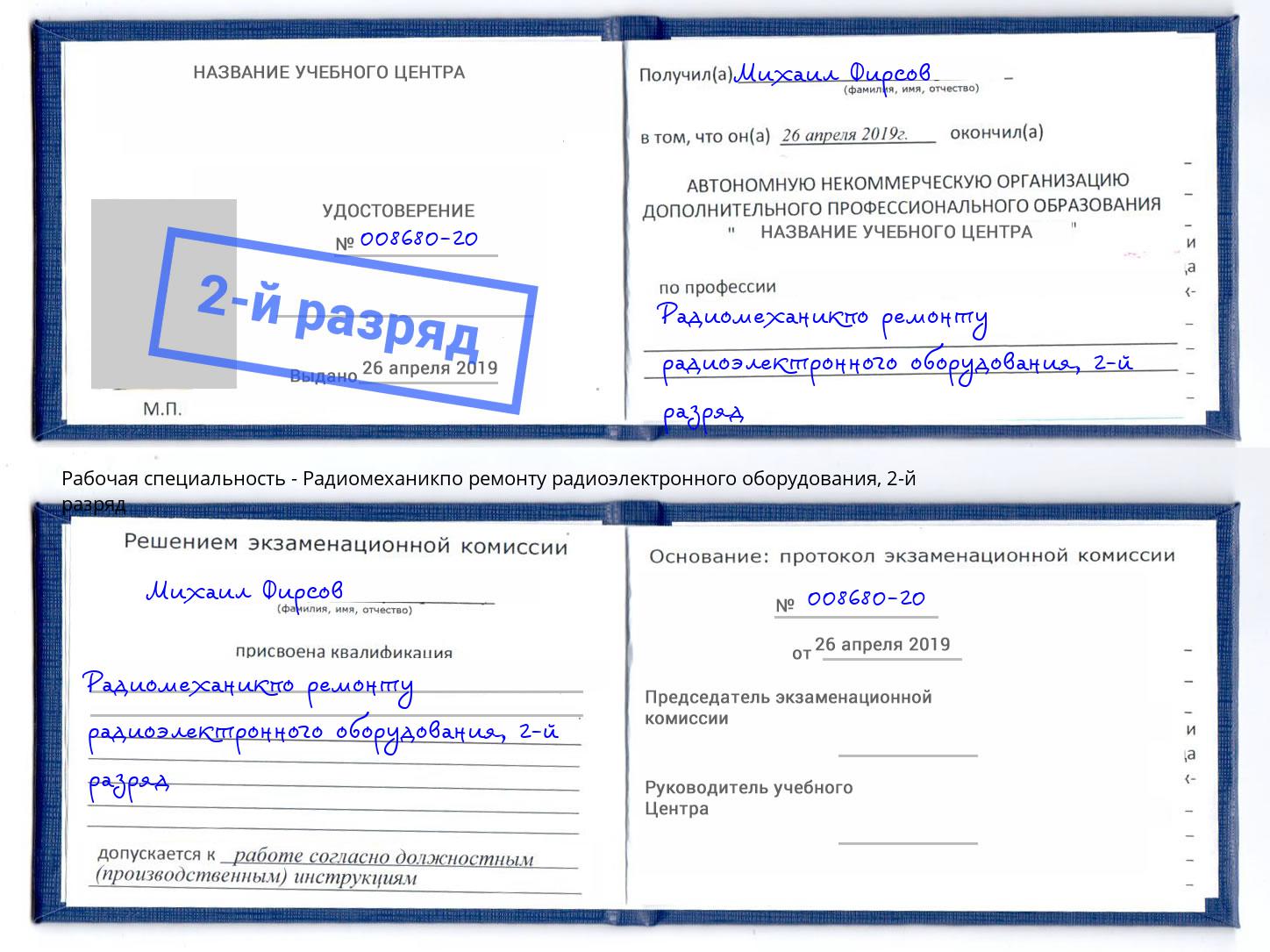 корочка 2-й разряд Радиомеханикпо ремонту радиоэлектронного оборудования Рассказово