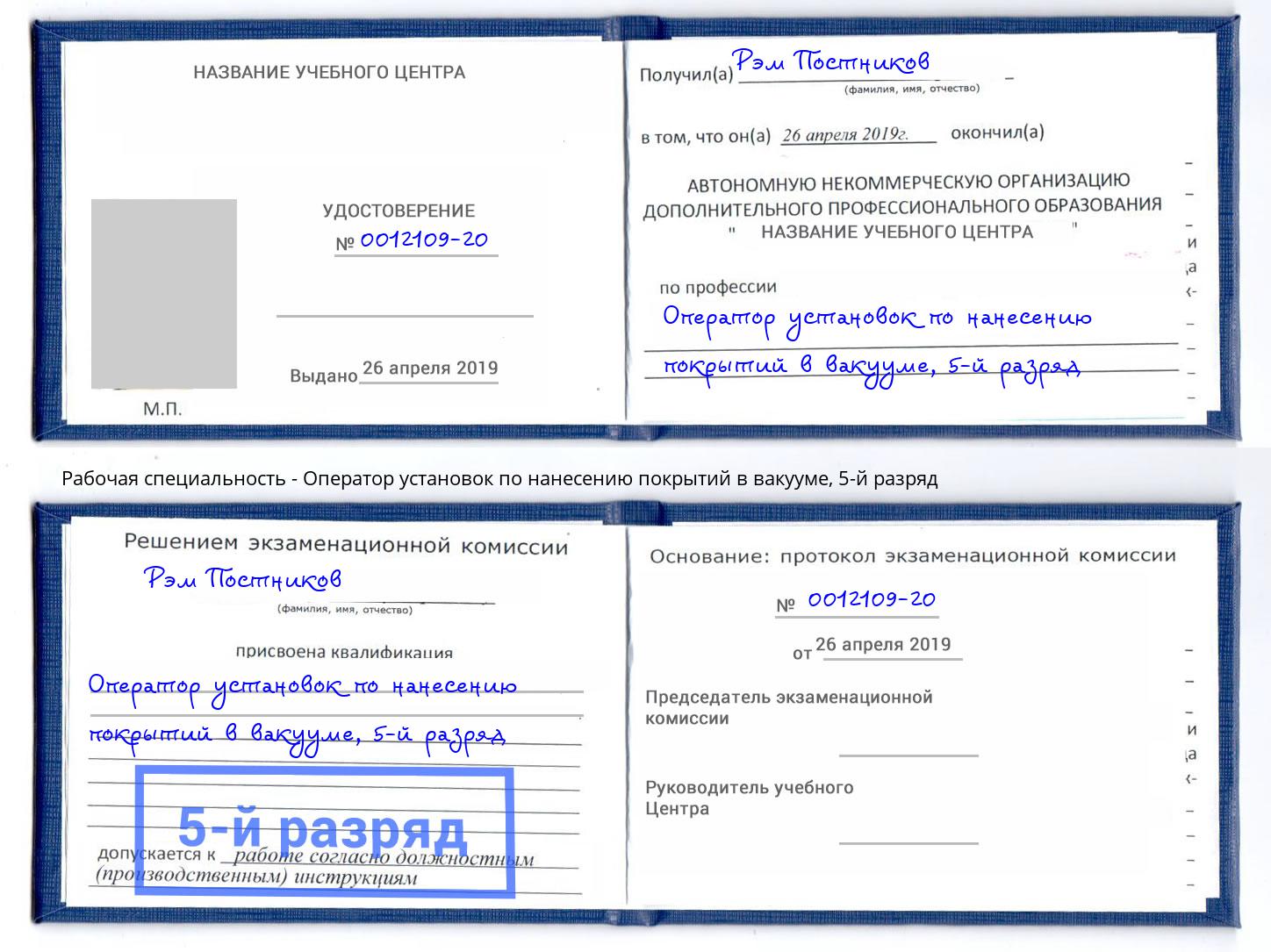 корочка 5-й разряд Оператор установок по нанесению покрытий в вакууме Рассказово