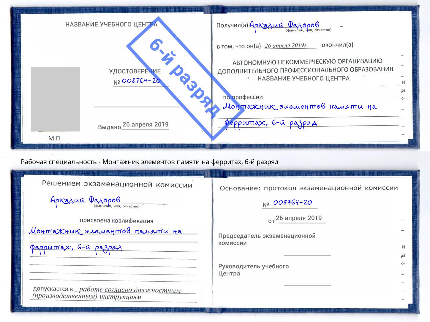 корочка 6-й разряд Монтажник элементов памяти на ферритах Рассказово