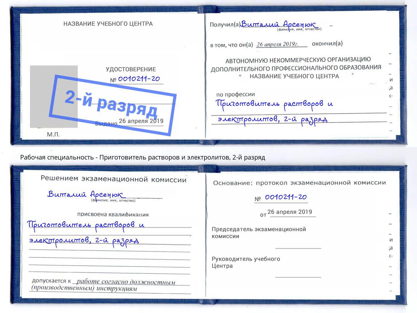 корочка 2-й разряд Приготовитель растворов и электролитов Рассказово