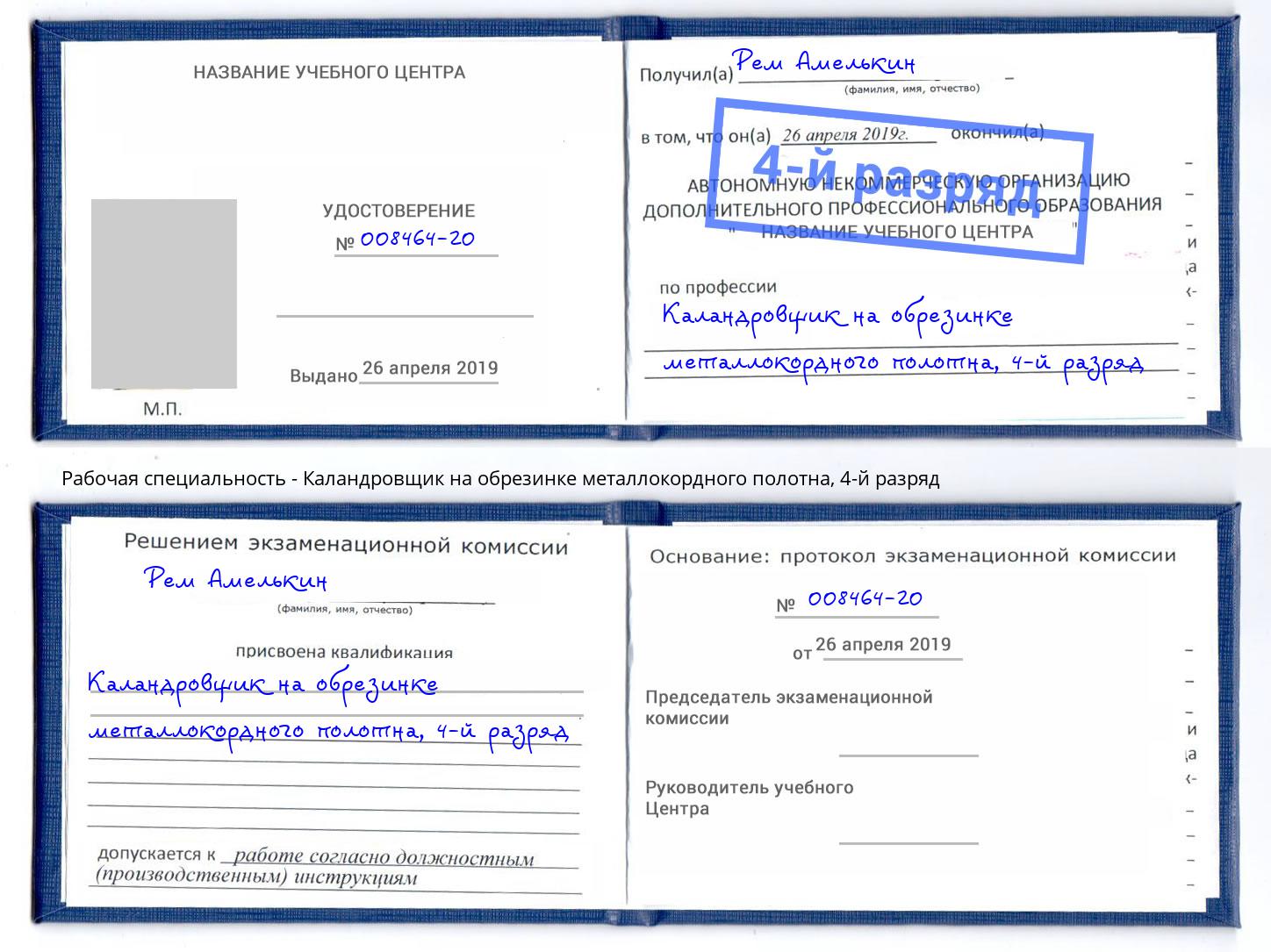 корочка 4-й разряд Каландровщик на обрезинке металлокордного полотна Рассказово