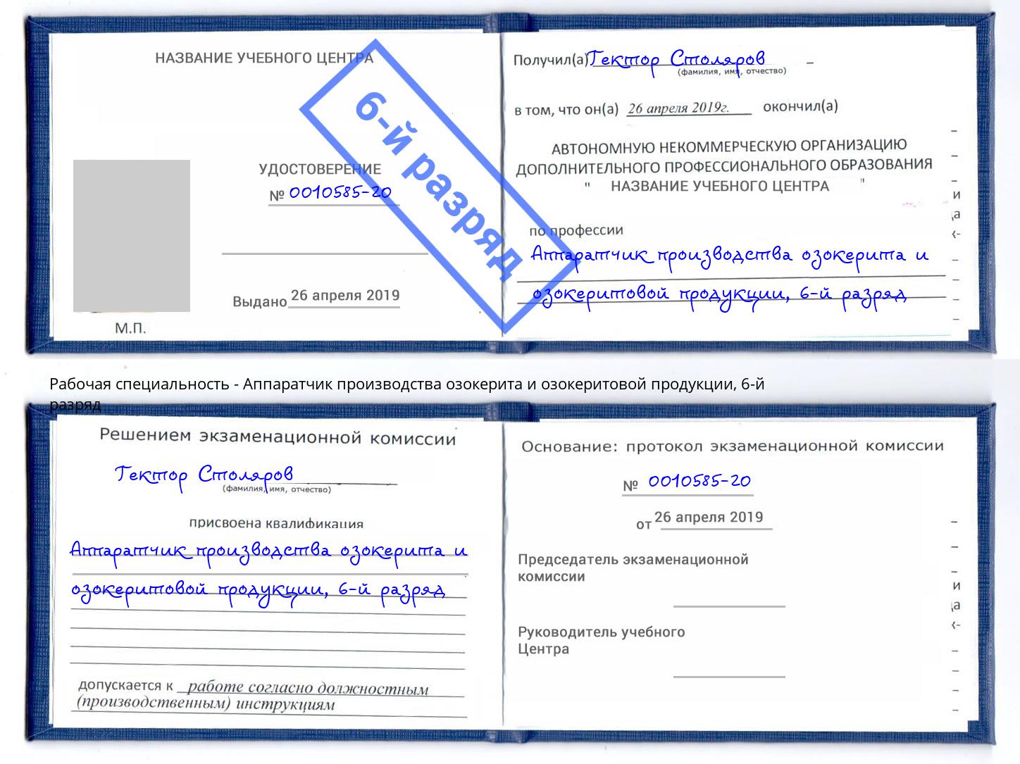 корочка 6-й разряд Аппаратчик производства озокерита и озокеритовой продукции Рассказово