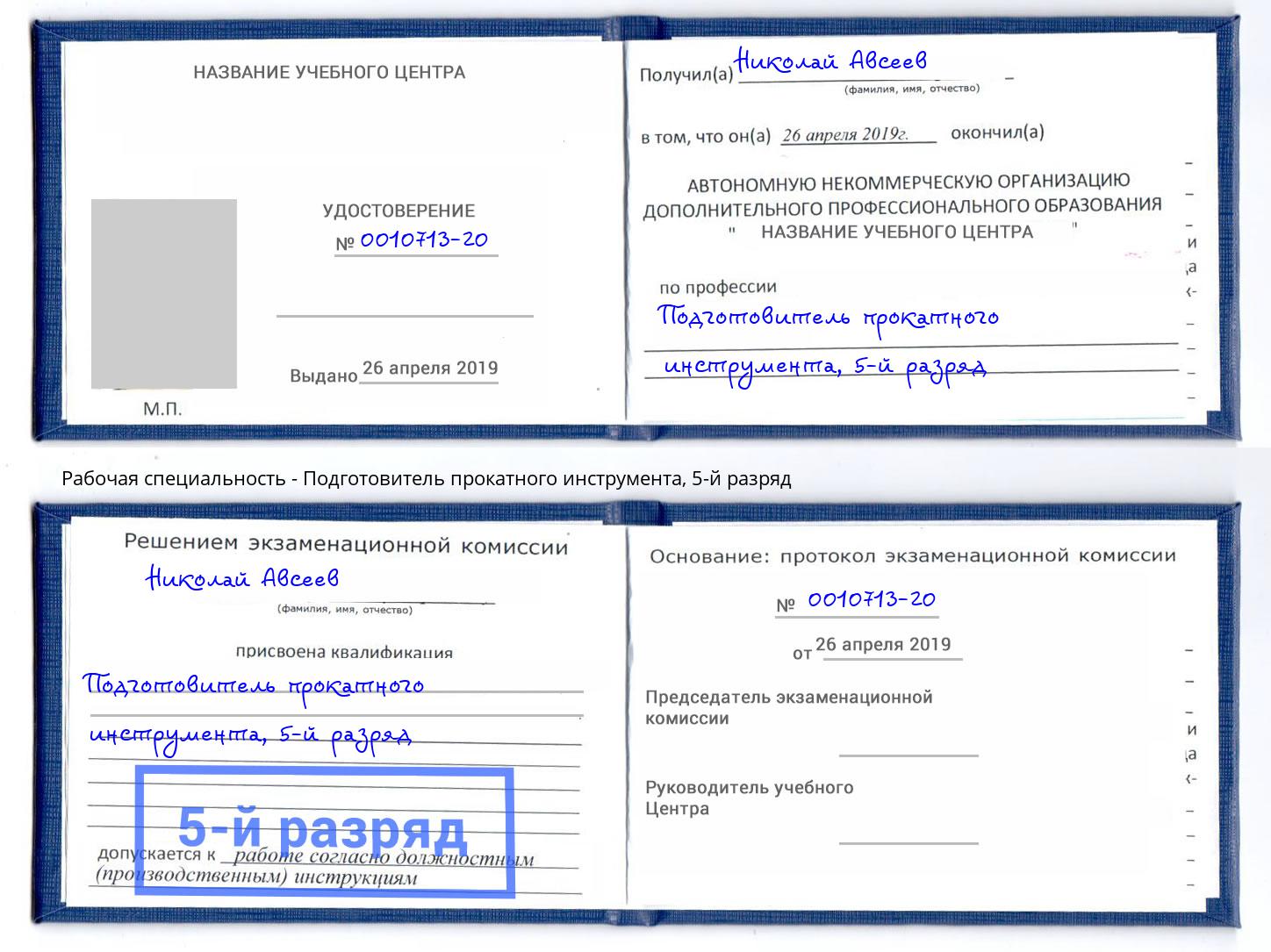 корочка 5-й разряд Подготовитель прокатного инструмента Рассказово