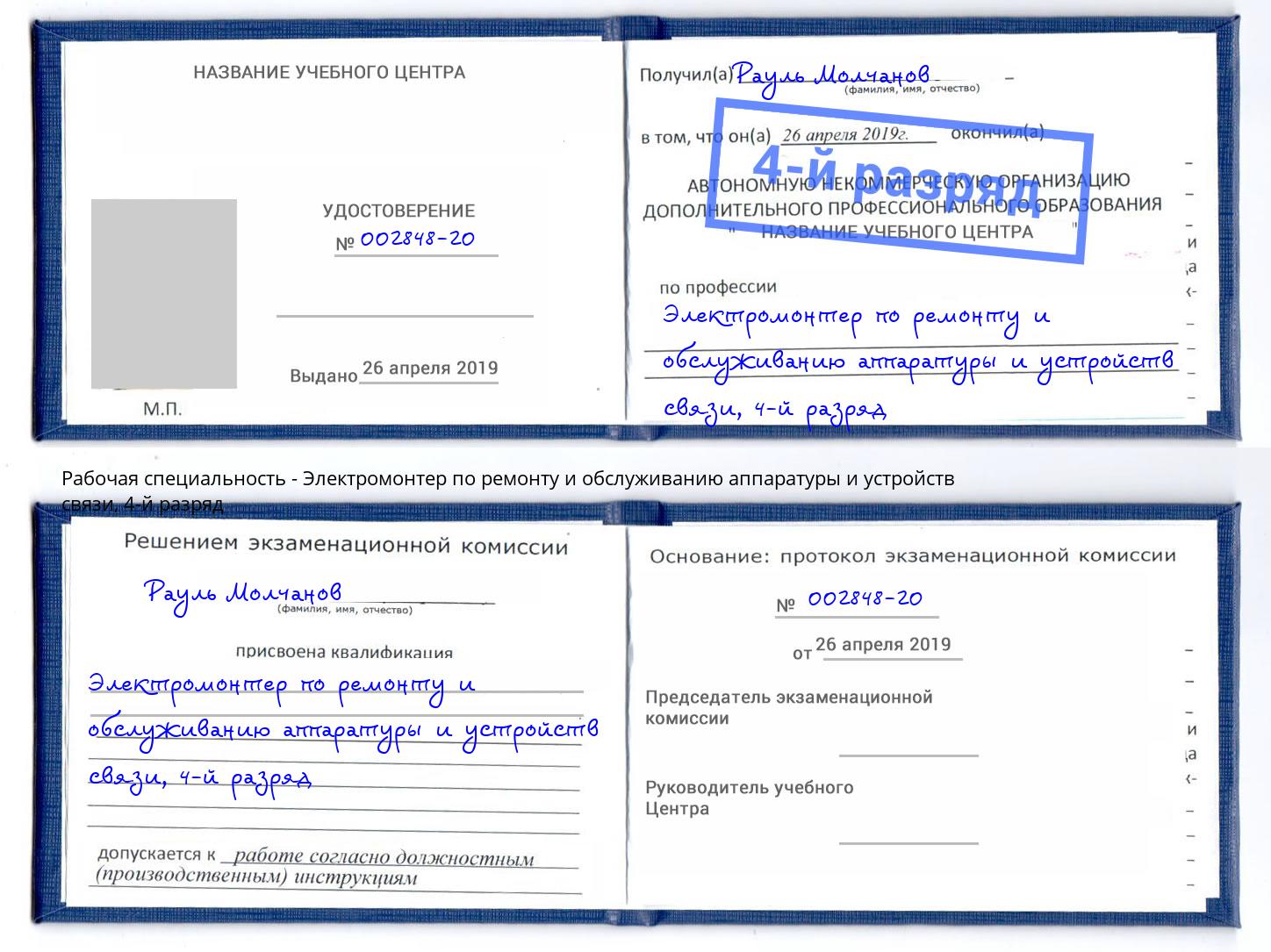 корочка 4-й разряд Электромонтер по ремонту и обслуживанию аппаратуры и устройств связи Рассказово