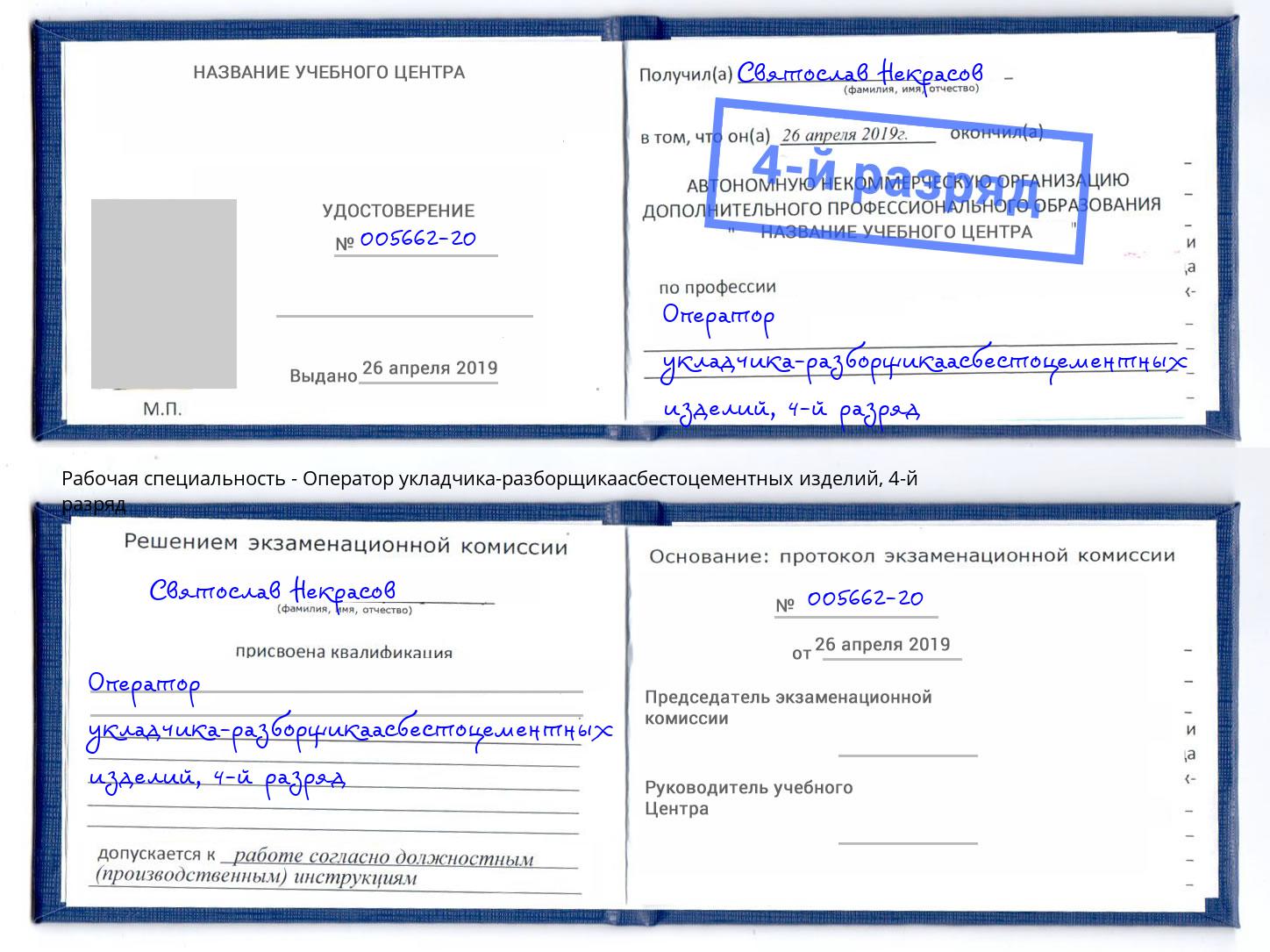 корочка 4-й разряд Оператор укладчика-разборщикаасбестоцементных изделий Рассказово