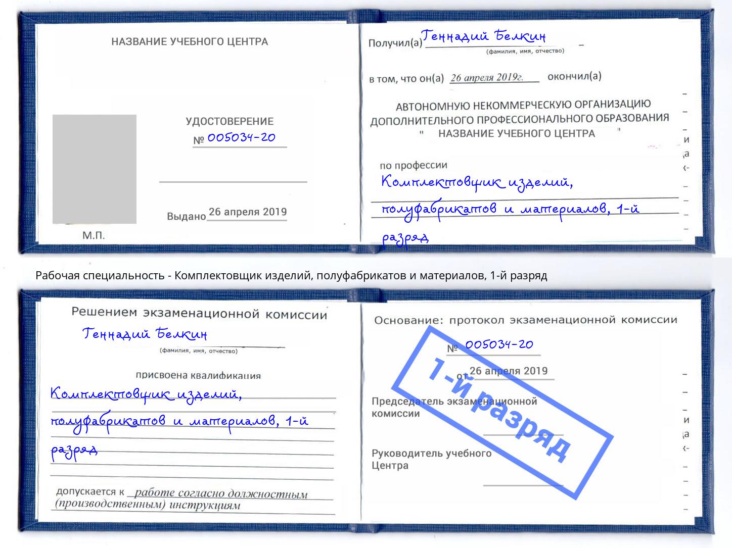 корочка 1-й разряд Комплектовщик изделий, полуфабрикатов и материалов Рассказово