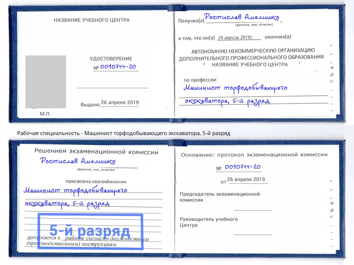 корочка 5-й разряд Машинист торфодобывающего экскаватора Рассказово