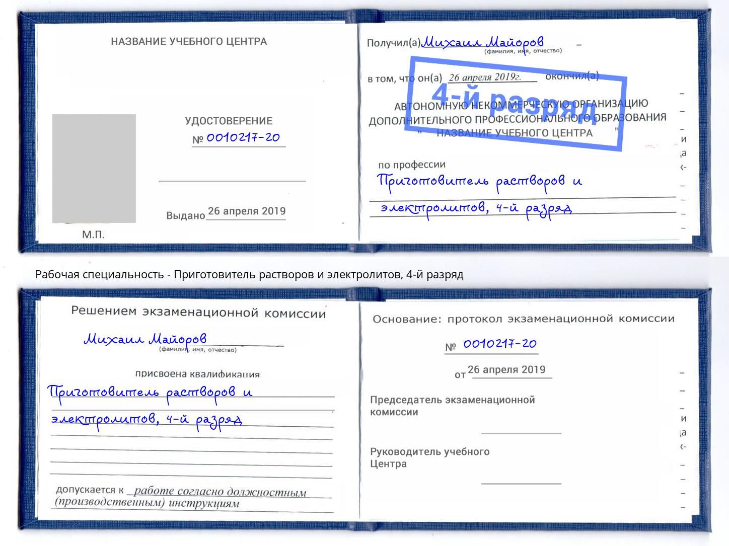 корочка 4-й разряд Приготовитель растворов и электролитов Рассказово