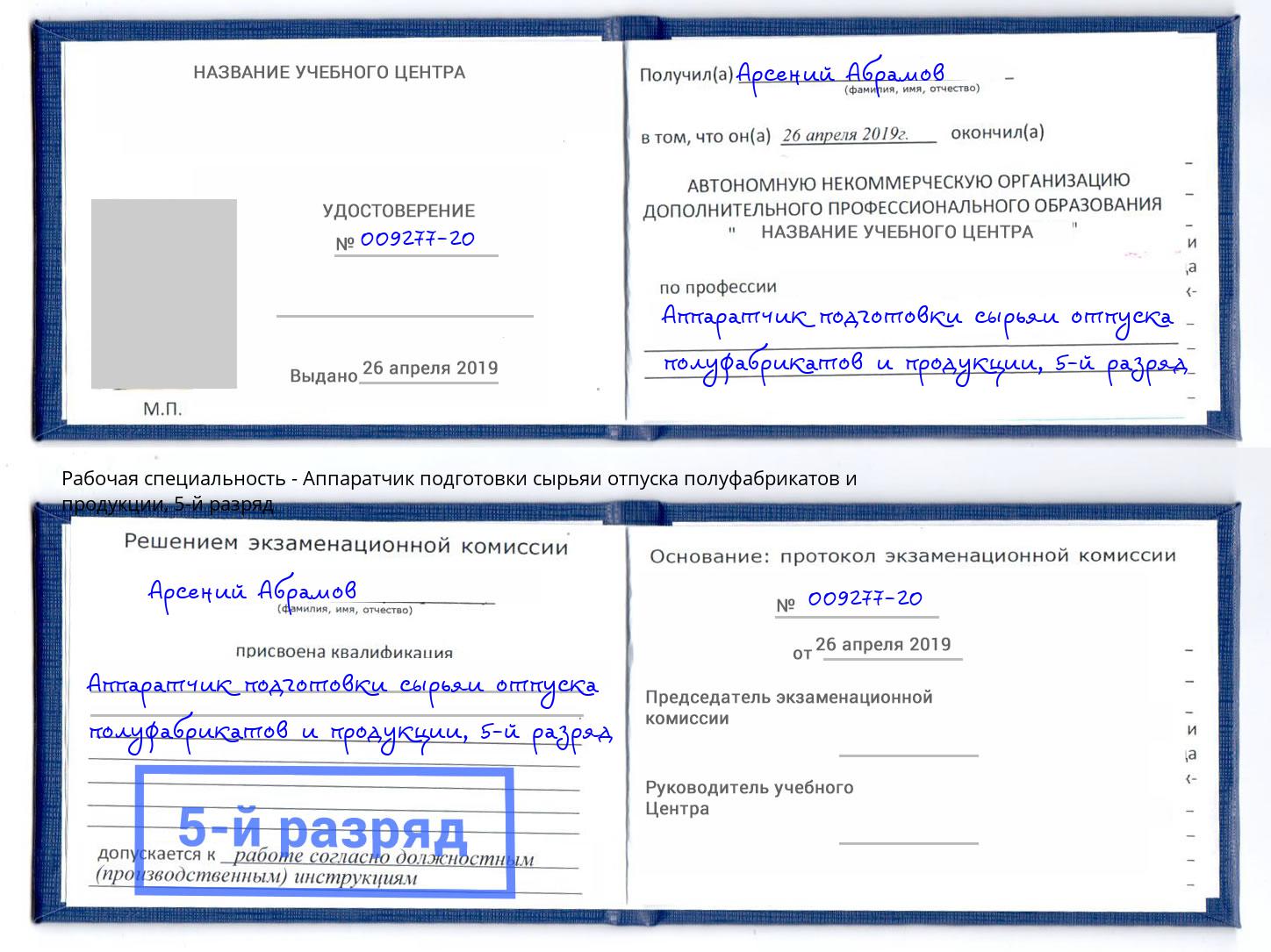 корочка 5-й разряд Аппаратчик подготовки сырьяи отпуска полуфабрикатов и продукции Рассказово