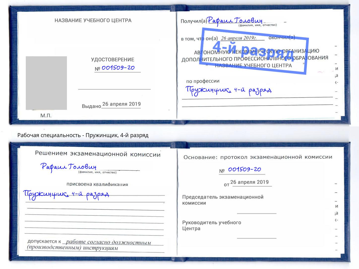 корочка 4-й разряд Пружинщик Рассказово