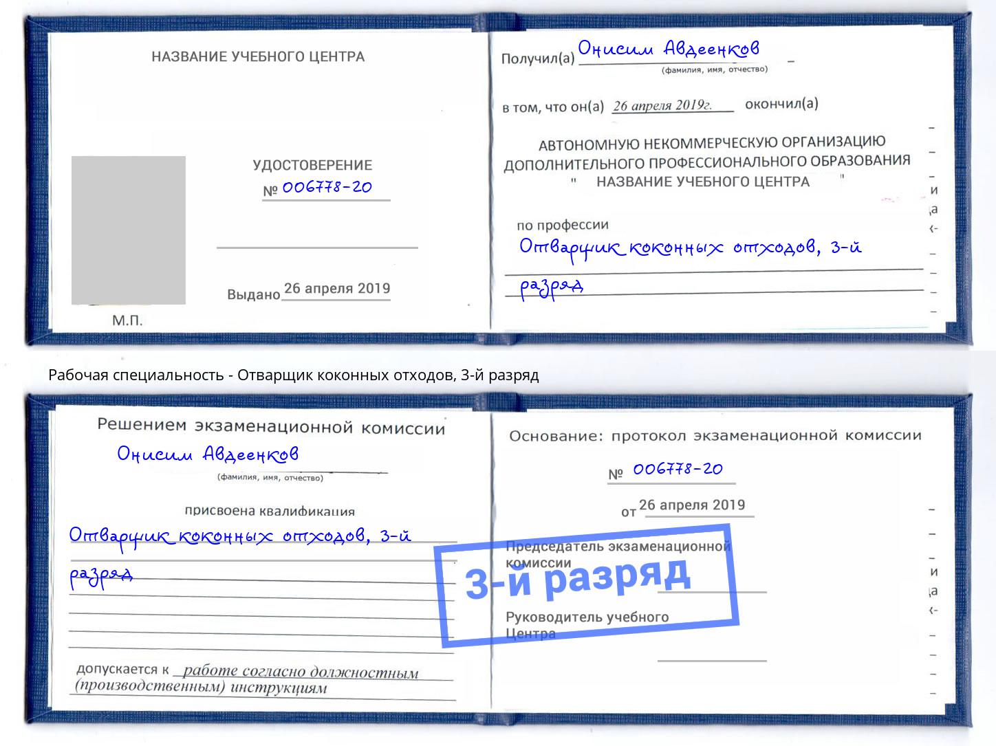 корочка 3-й разряд Отварщик коконных отходов Рассказово