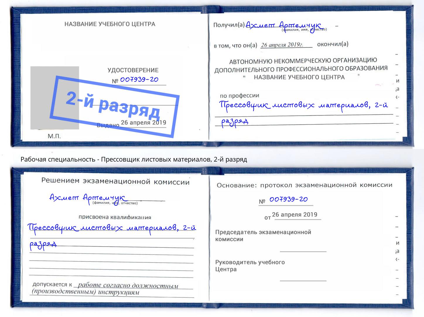 корочка 2-й разряд Прессовщик листовых материалов Рассказово