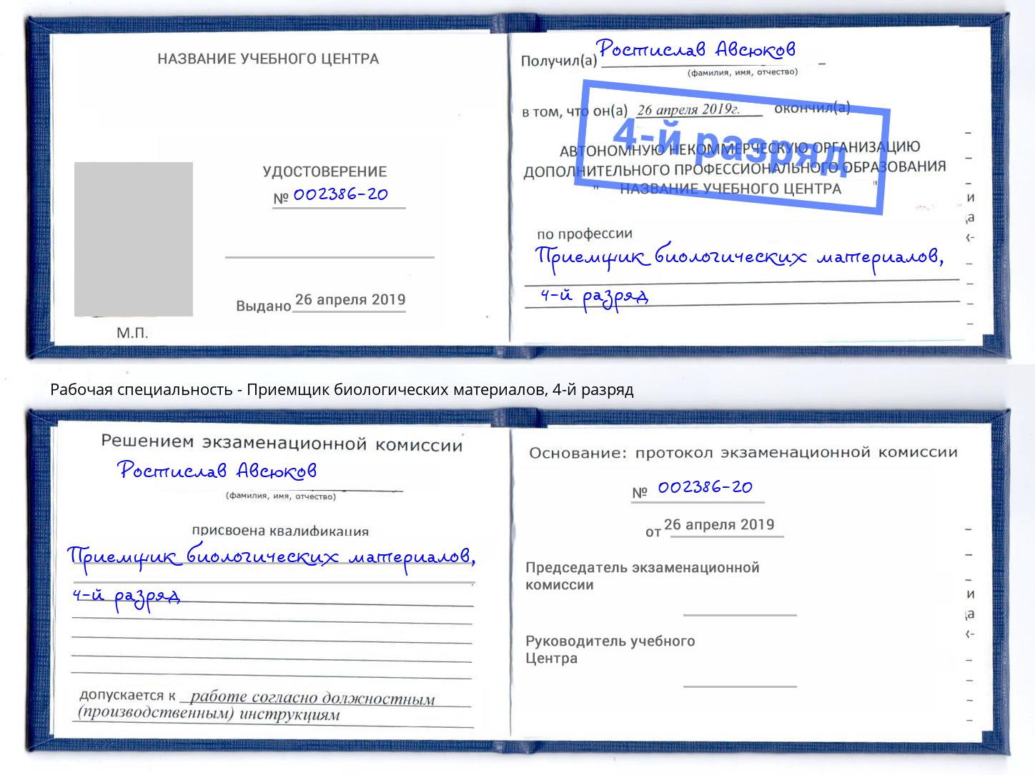 корочка 4-й разряд Приемщик биологических материалов Рассказово