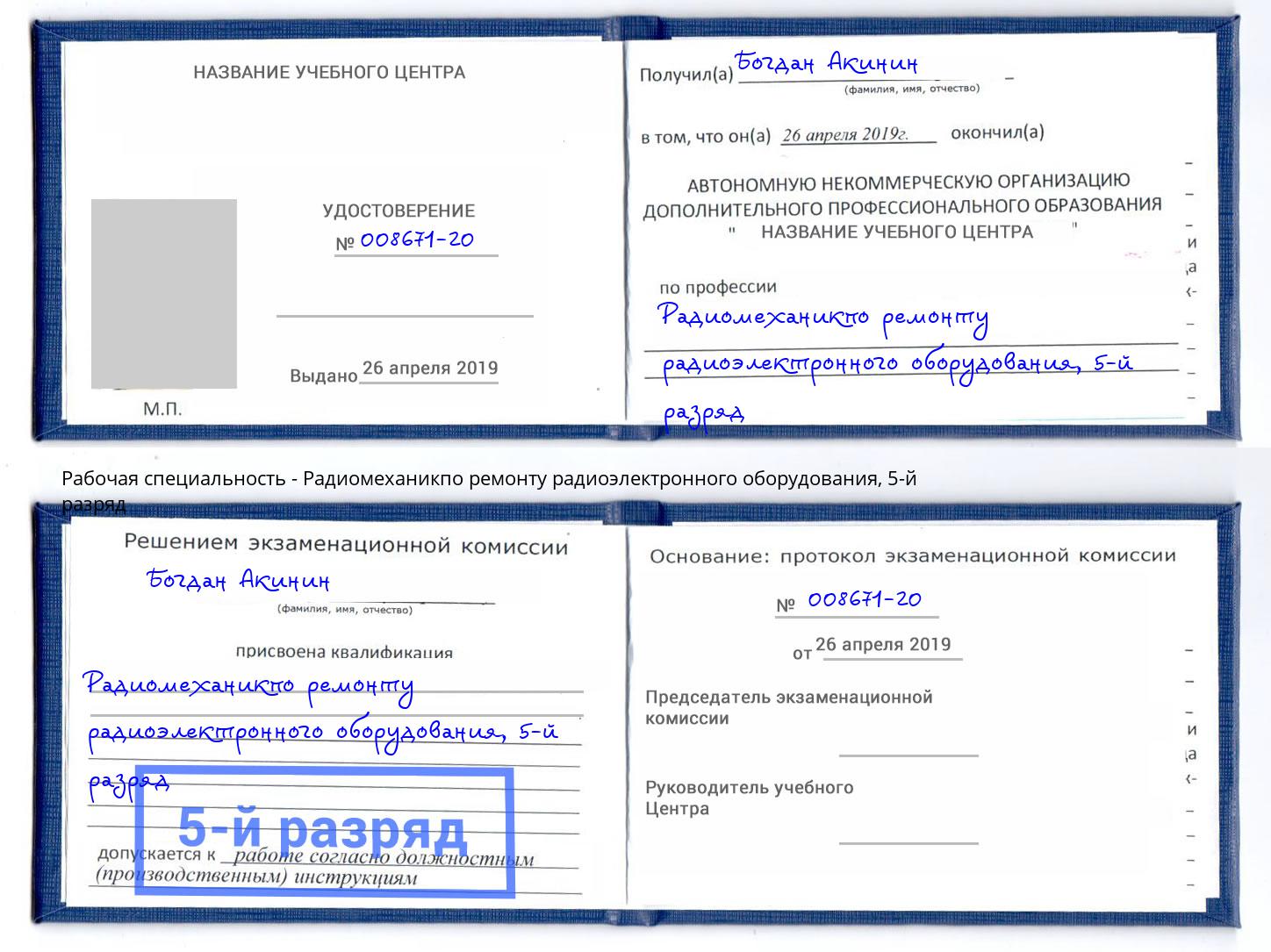 корочка 5-й разряд Радиомеханикпо ремонту радиоэлектронного оборудования Рассказово