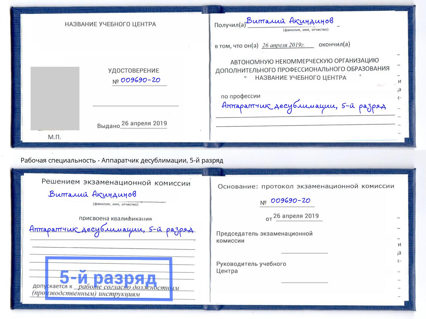 корочка 5-й разряд Аппаратчик десублимации Рассказово