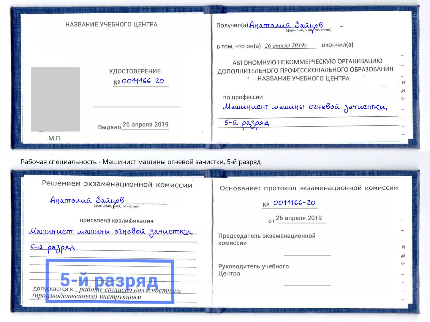 корочка 5-й разряд Машинист машины огневой зачистки Рассказово