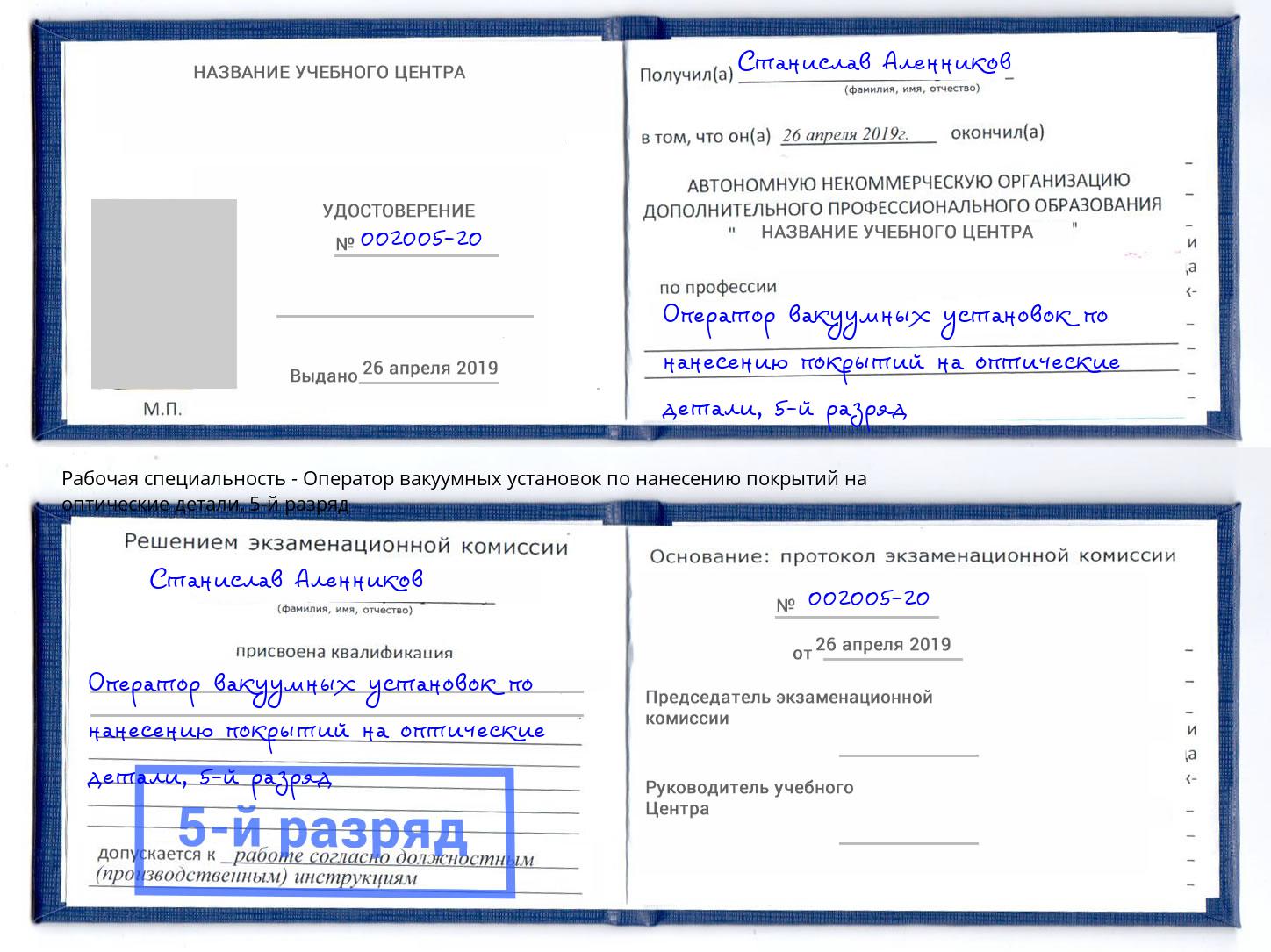 корочка 5-й разряд Оператор вакуумных установок по нанесению покрытий на оптические детали Рассказово