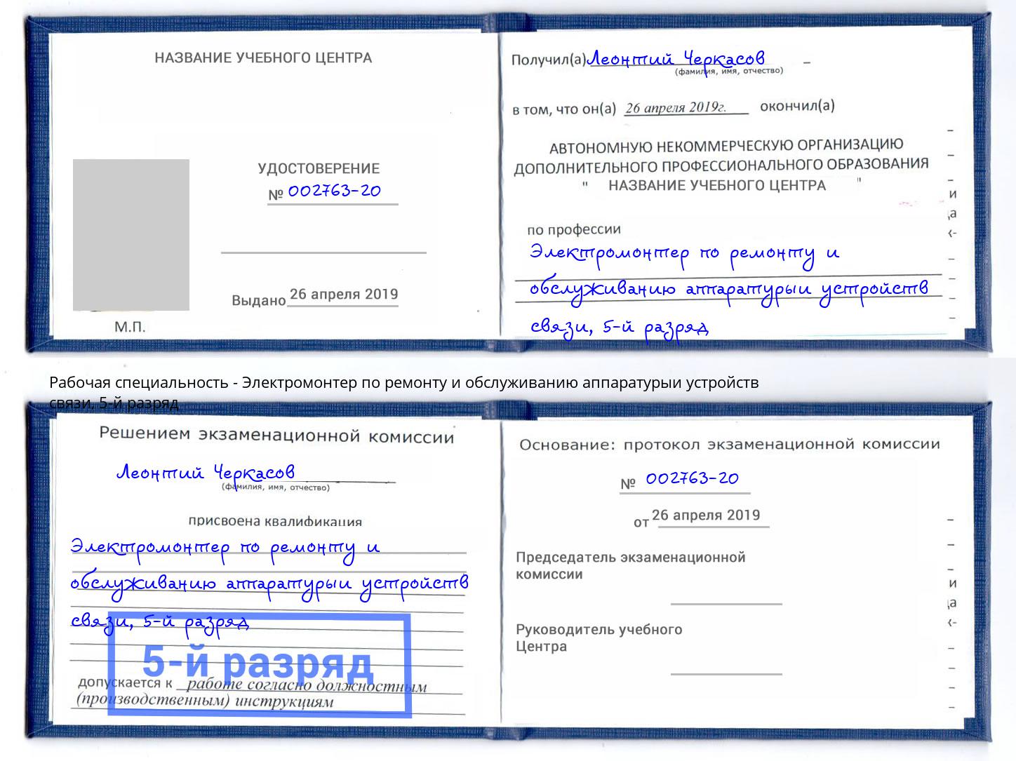 корочка 5-й разряд Электромонтер по ремонту и обслуживанию аппаратурыи устройств связи Рассказово