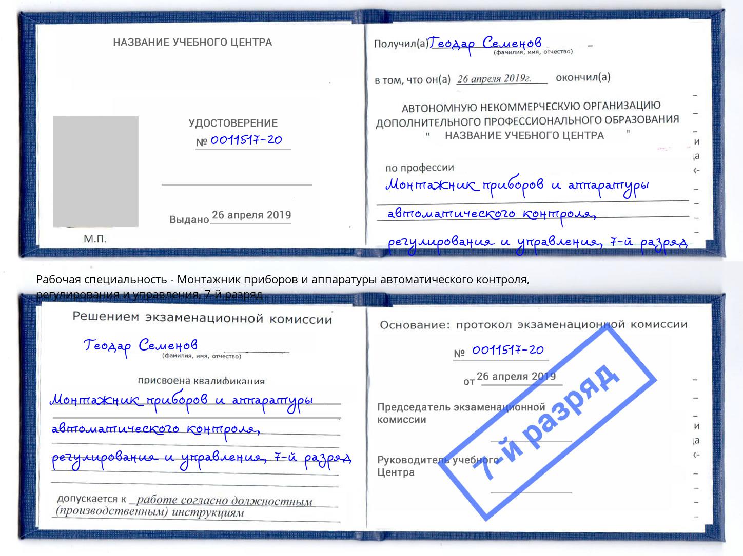 корочка 7-й разряд Монтажник приборов и аппаратуры автоматического контроля, регулирования и управления Рассказово