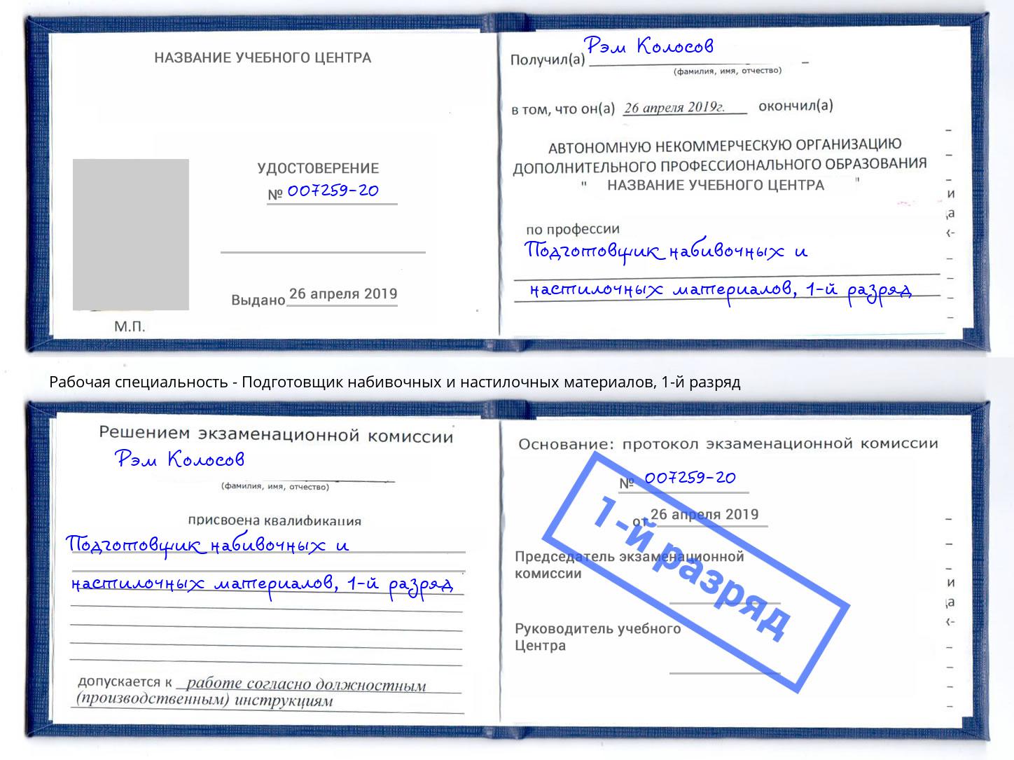 корочка 1-й разряд Подготовщик набивочных и настилочных материалов Рассказово