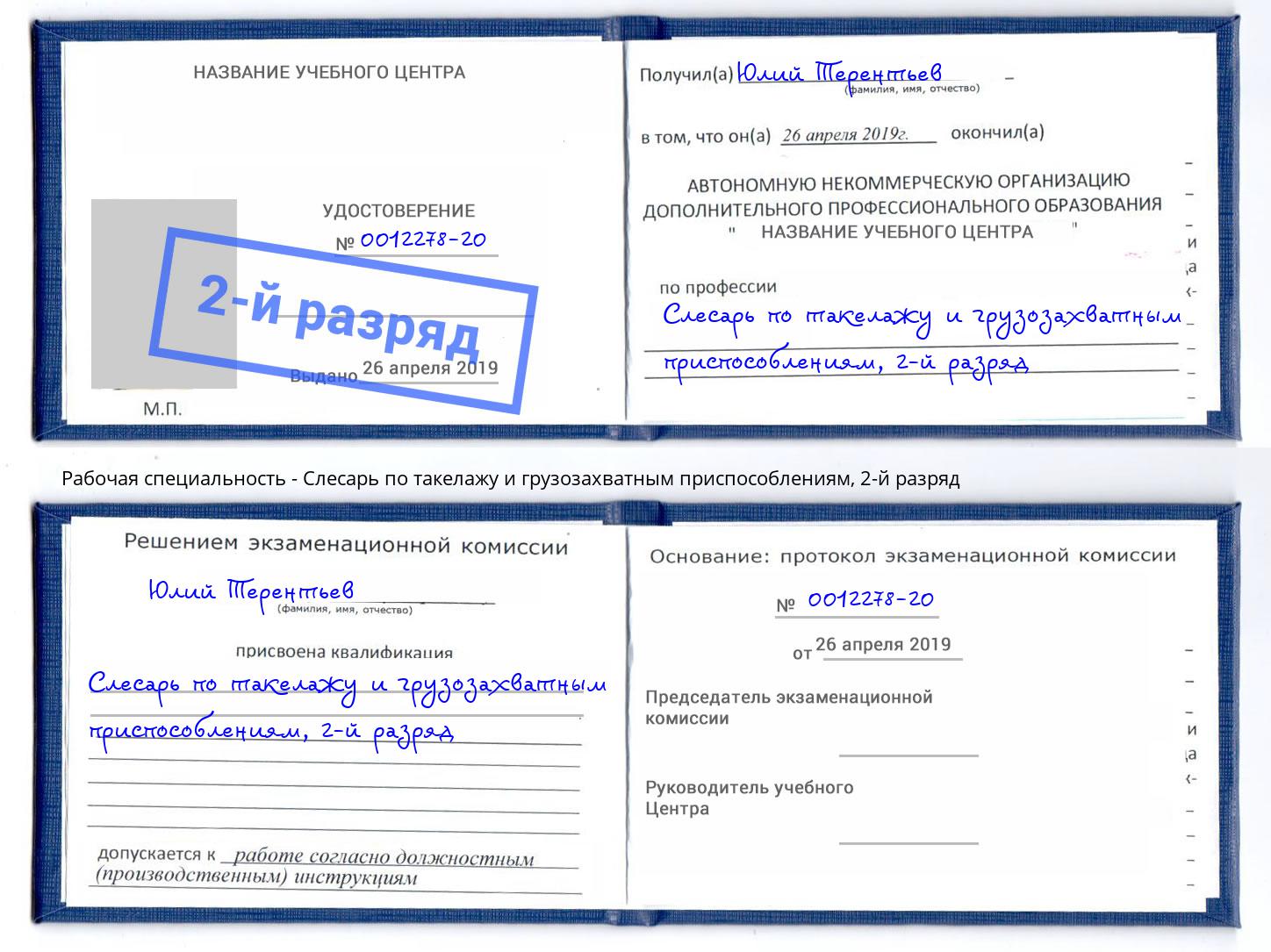 корочка 2-й разряд Слесарь по такелажу и грузозахватным приспособлениям Рассказово