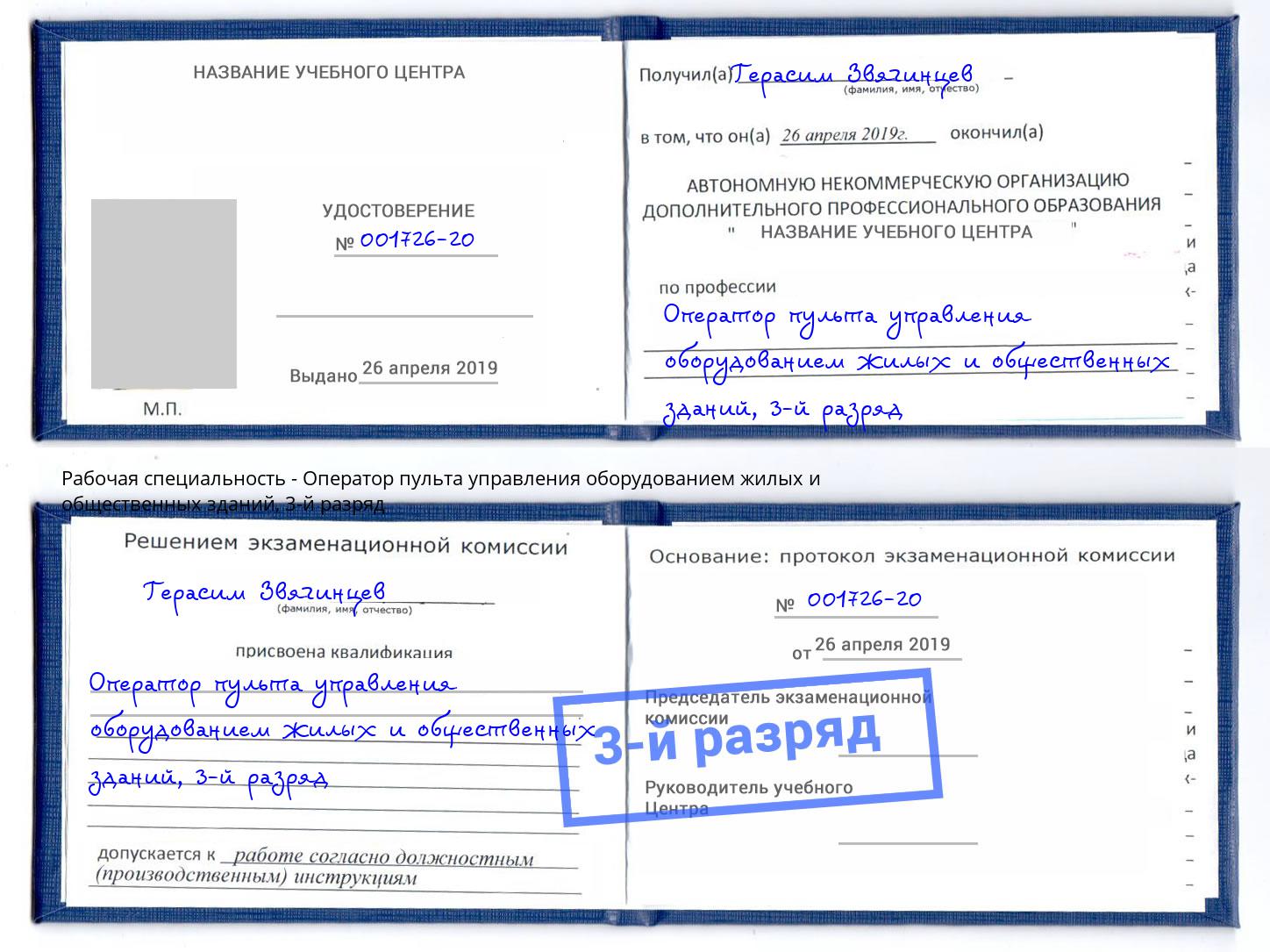 корочка 3-й разряд Оператор пульта управления оборудованием жилых и общественных зданий Рассказово