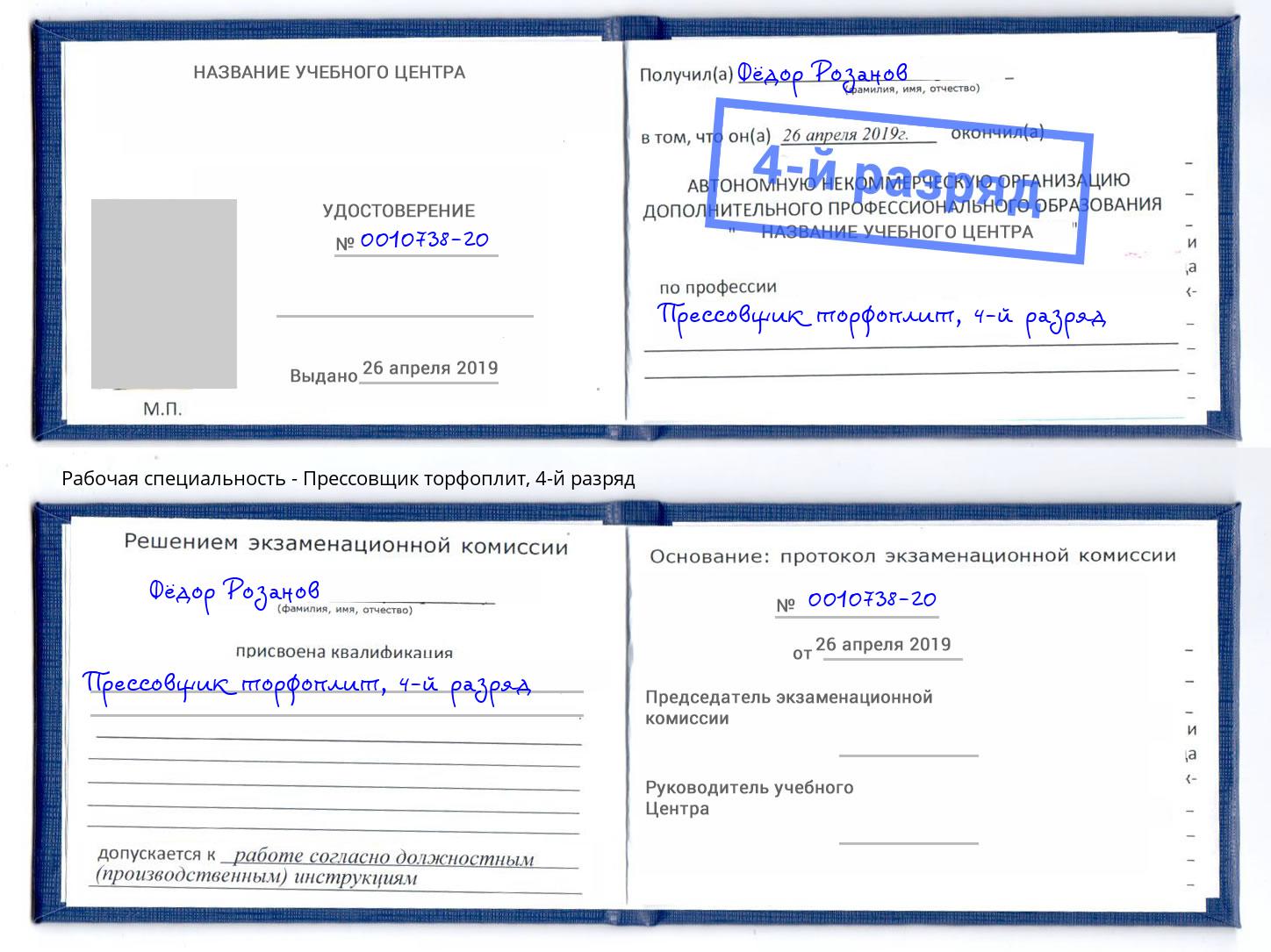 корочка 4-й разряд Прессовщик торфоплит Рассказово