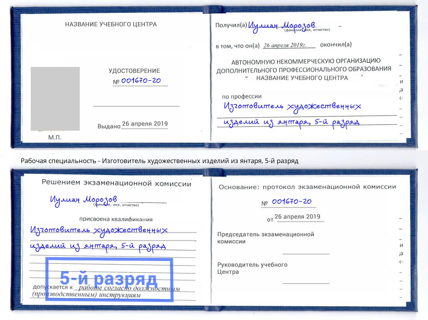 корочка 5-й разряд Изготовитель художественных изделий из янтаря Рассказово