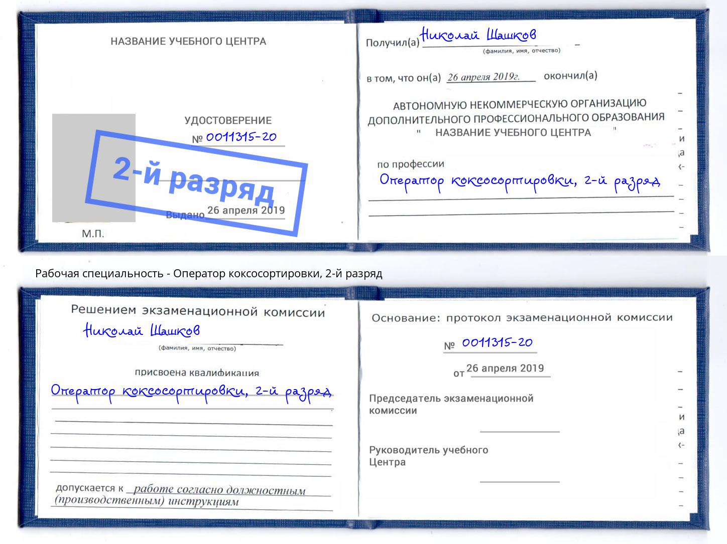корочка 2-й разряд Оператор коксосортировки Рассказово