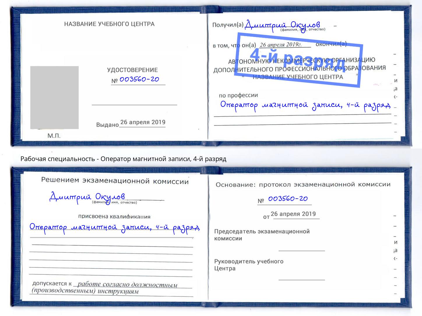 корочка 4-й разряд Оператор магнитной записи Рассказово