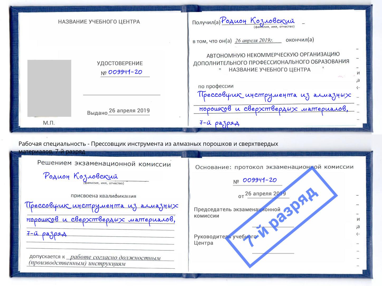 корочка 7-й разряд Прессовщик инструмента из алмазных порошков и сверхтвердых материалов Рассказово