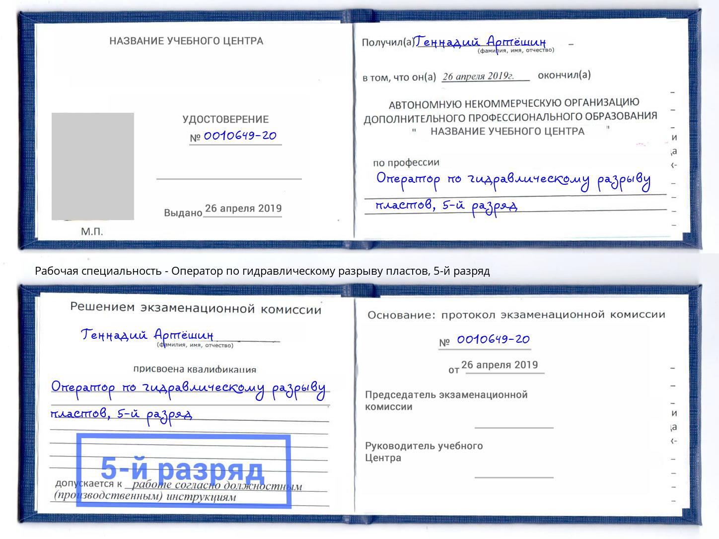 корочка 5-й разряд Оператор по гидравлическому разрыву пластов Рассказово