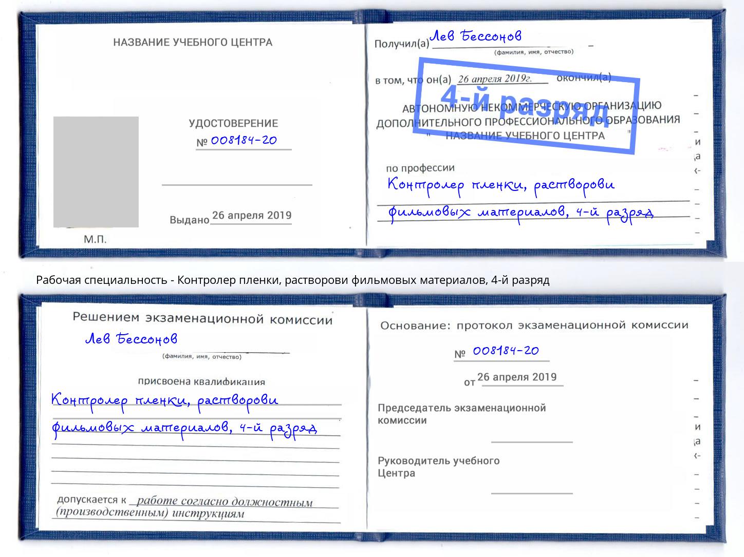 корочка 4-й разряд Контролер пленки, растворови фильмовых материалов Рассказово