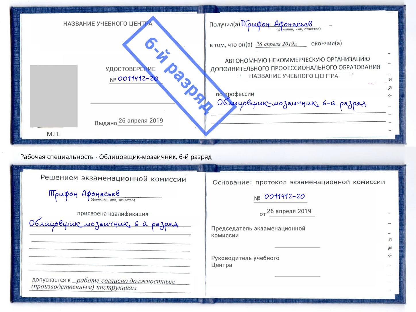 корочка 6-й разряд Облицовщик-мозаичник Рассказово