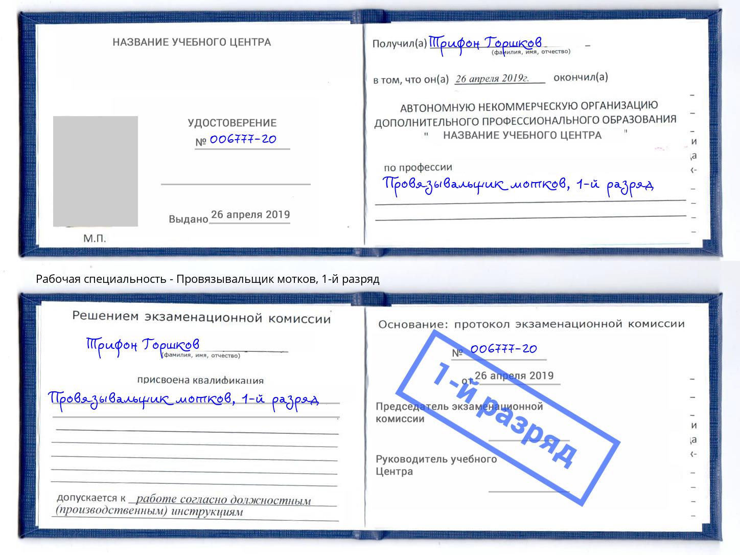 корочка 1-й разряд Провязывальщик мотков Рассказово