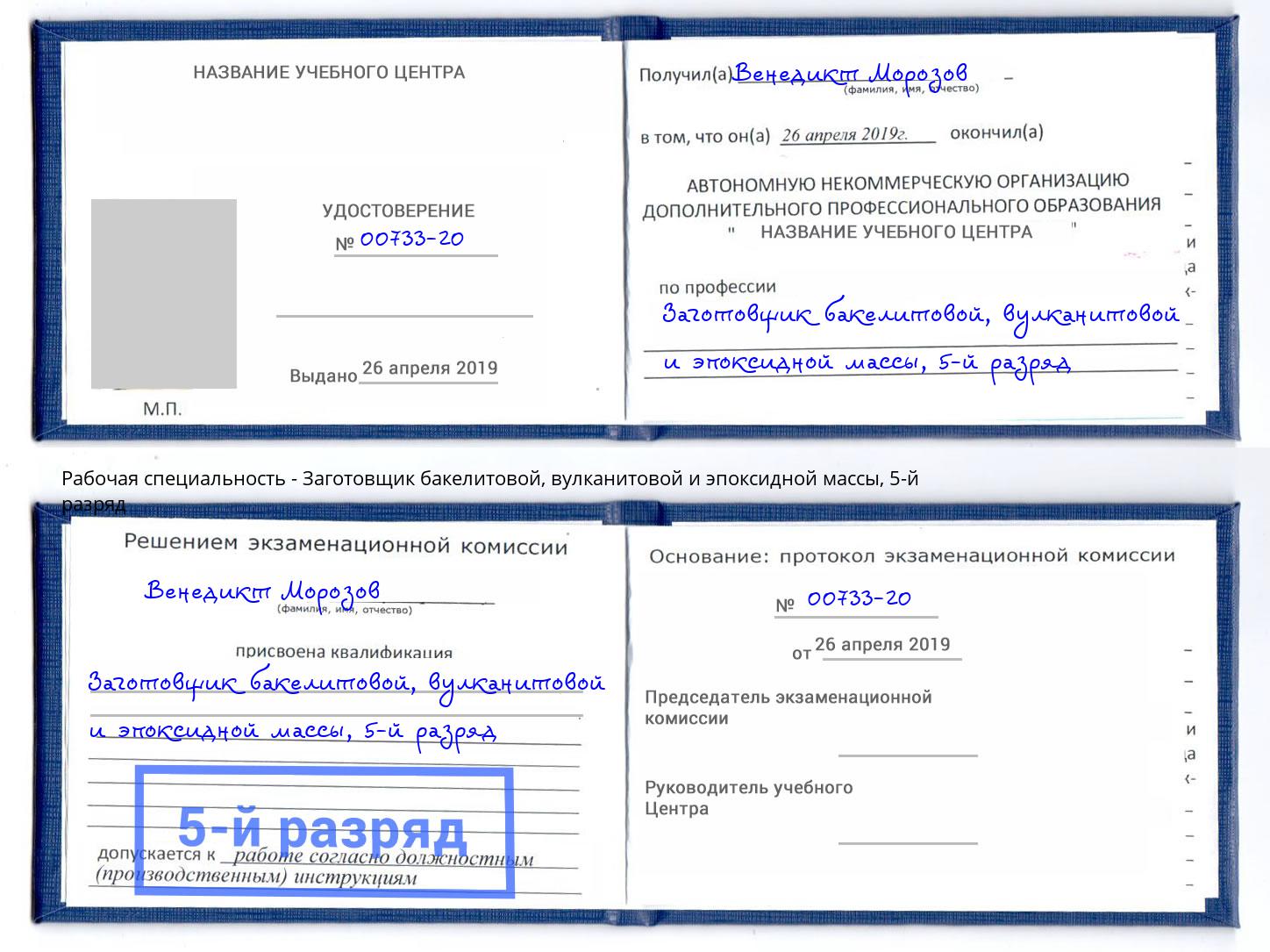 корочка 5-й разряд Заготовщик бакелитовой, вулканитовой и эпоксидной массы Рассказово