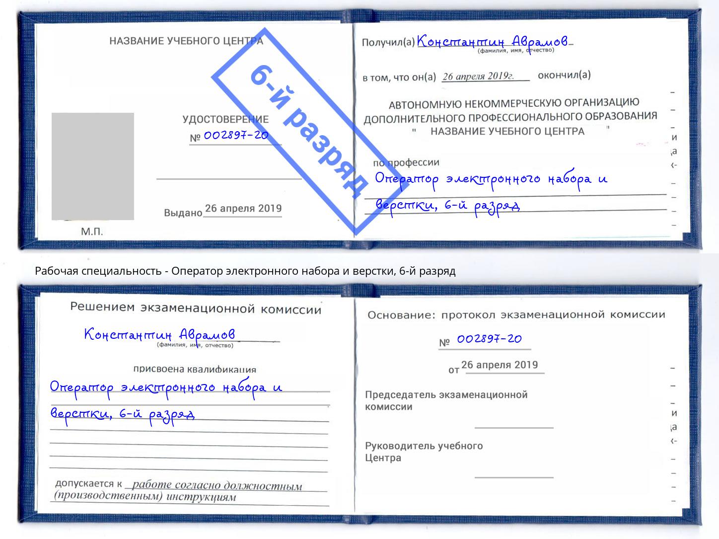 корочка 6-й разряд Оператор электронного набора и верстки Рассказово
