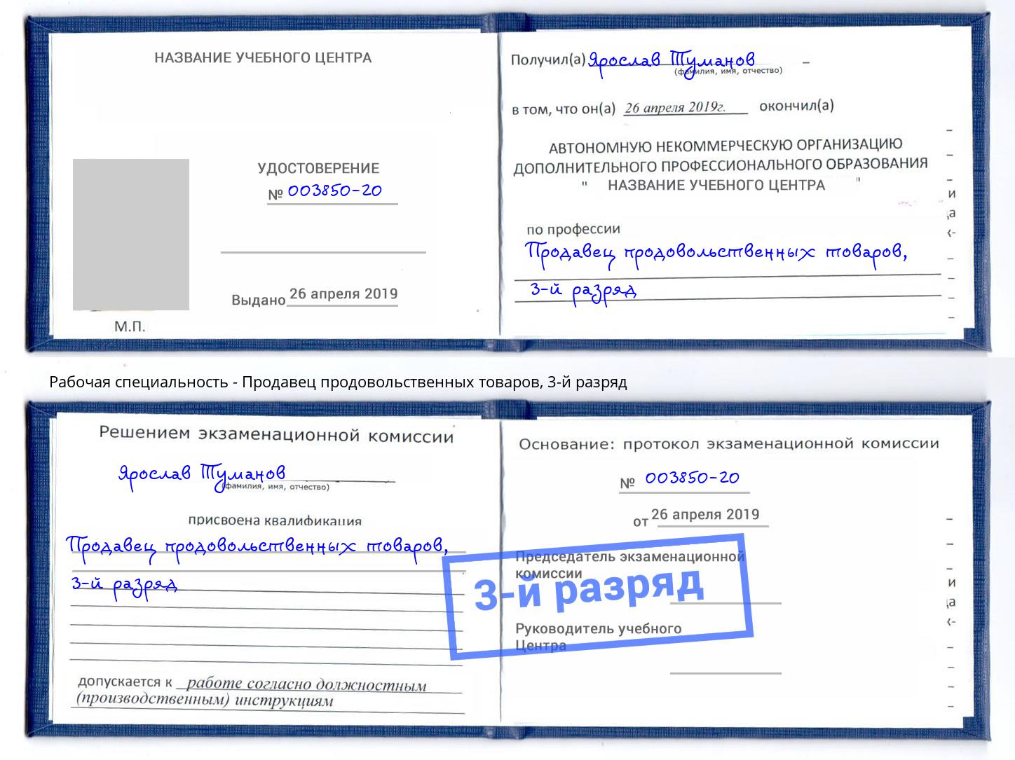 корочка 3-й разряд Продавец продовольственных товаров Рассказово