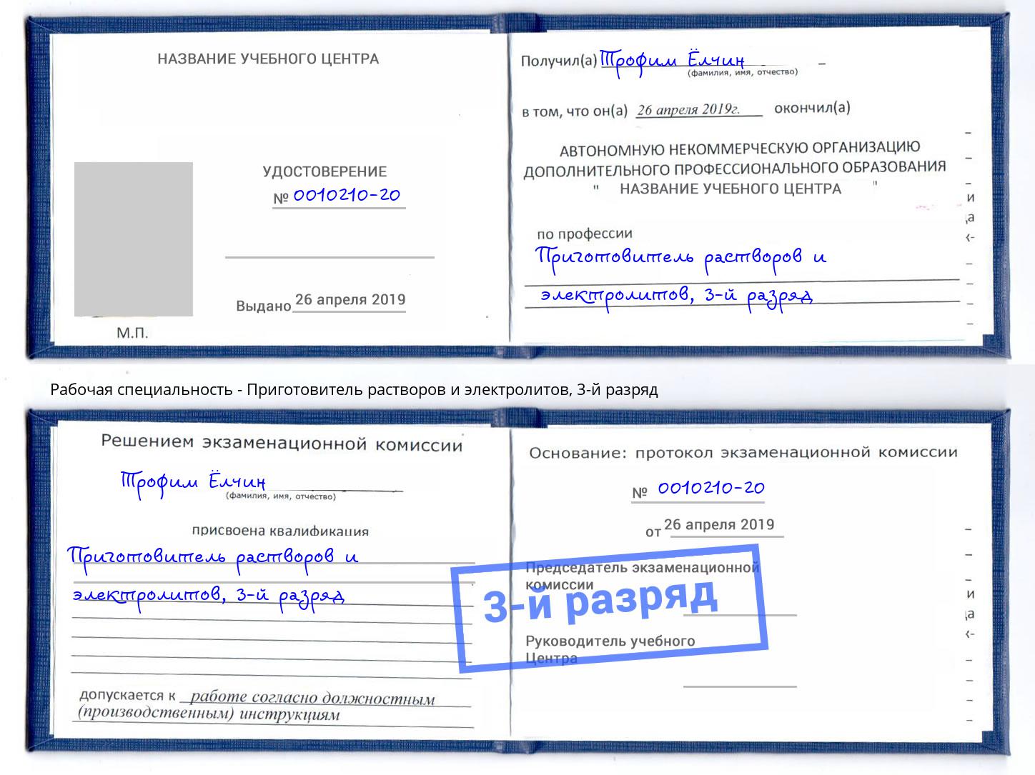 корочка 3-й разряд Приготовитель растворов и электролитов Рассказово