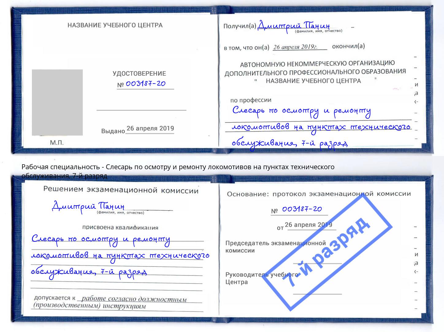 корочка 7-й разряд Слесарь по осмотру и ремонту локомотивов на пунктах технического обслуживания Рассказово