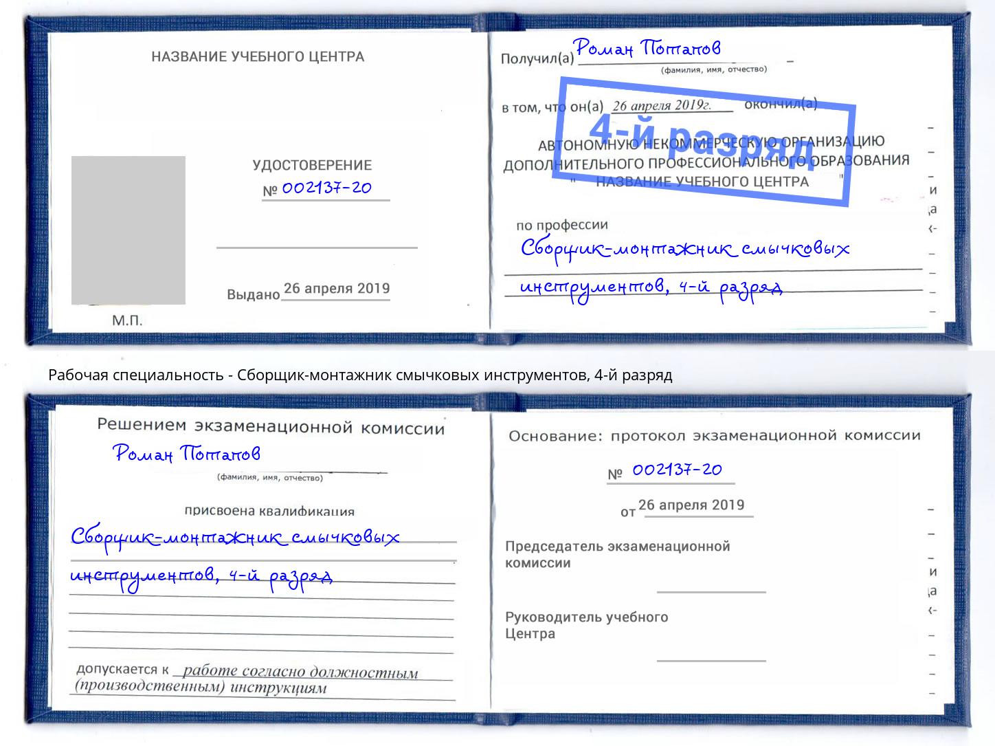 корочка 4-й разряд Сборщик-монтажник смычковых инструментов Рассказово