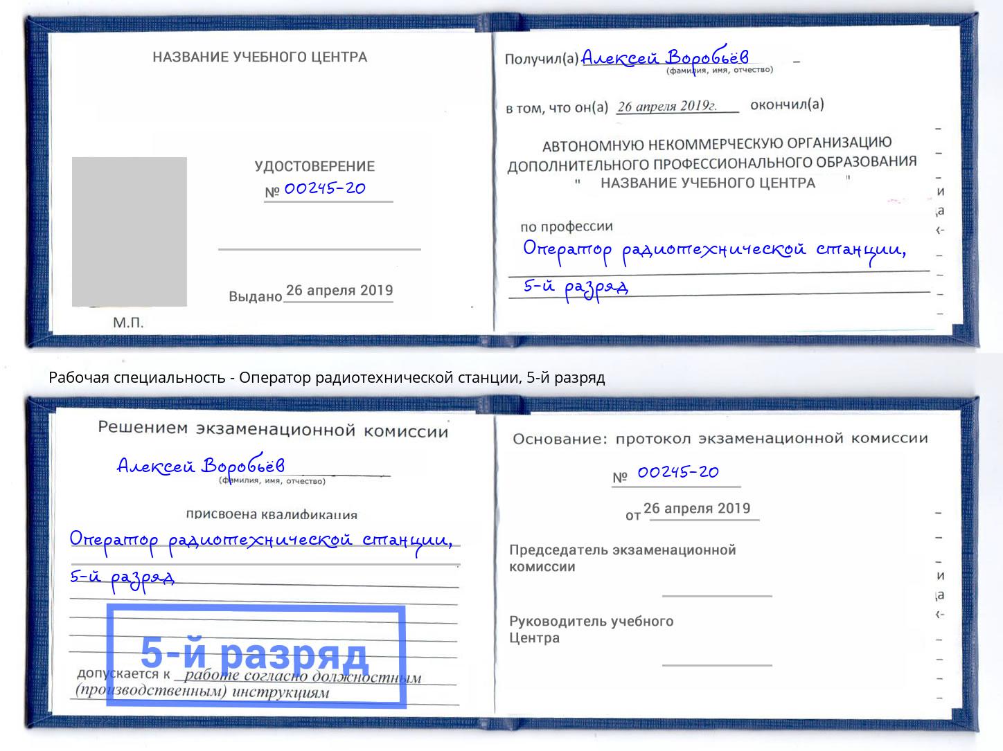 корочка 5-й разряд Оператор радиотехнической станции Рассказово