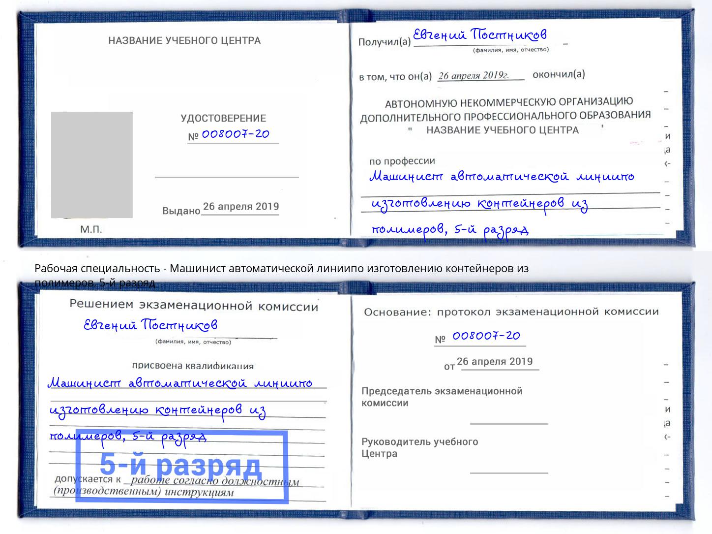 корочка 5-й разряд Машинист автоматической линиипо изготовлению контейнеров из полимеров Рассказово