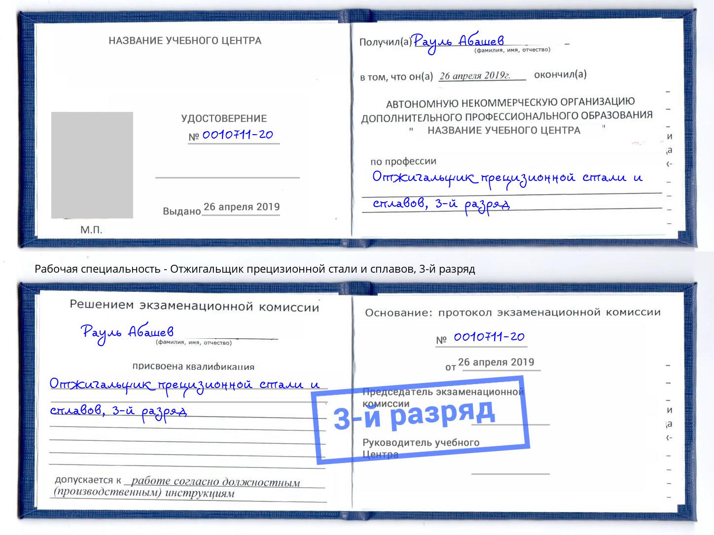 корочка 3-й разряд Отжигальщик прецизионной стали и сплавов Рассказово