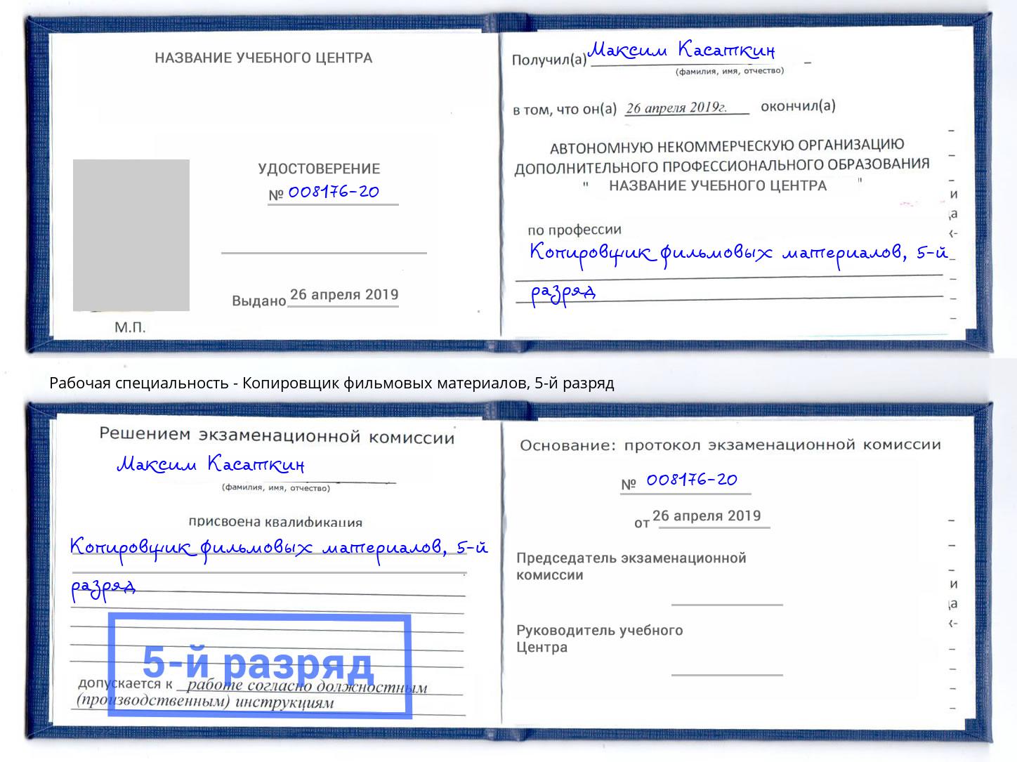 корочка 5-й разряд Копировщик фильмовых материалов Рассказово