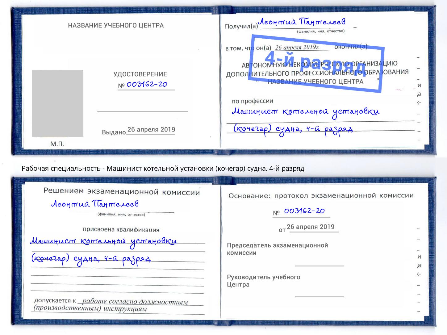 корочка 4-й разряд Машинист котельной установки (кочегар) судна Рассказово