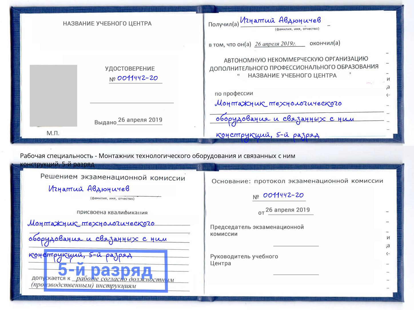 корочка 5-й разряд Монтажник технологического оборудования и связанных с ним конструкций Рассказово