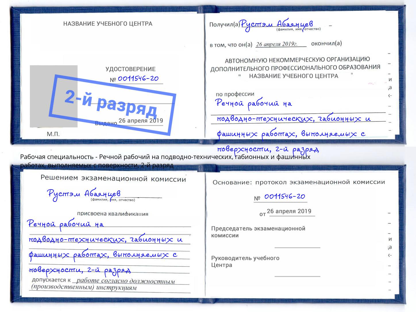 корочка 2-й разряд Речной рабочий на подводно-технических, габионных и фашинных работах, выполняемых с поверхности Рассказово