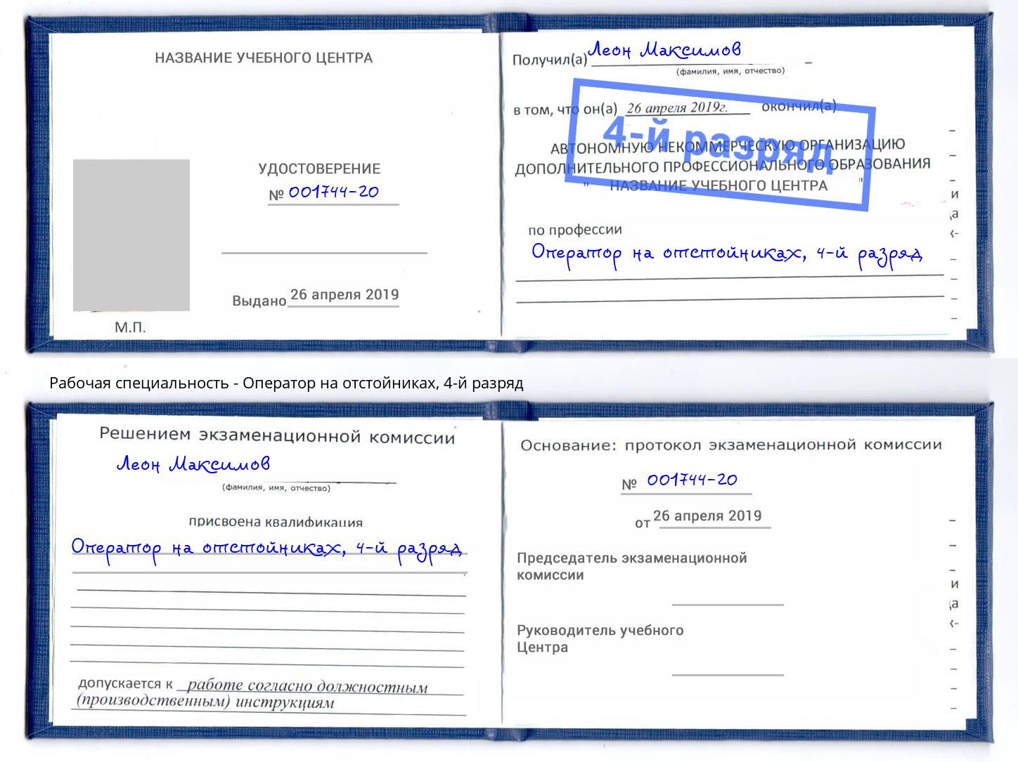 корочка 4-й разряд Оператор на отстойниках Рассказово