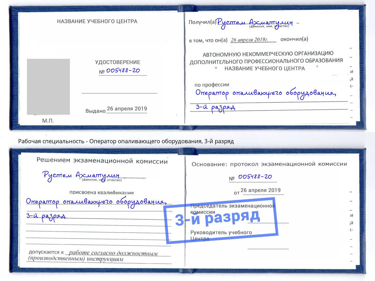 корочка 3-й разряд Оператор опаливающего оборудования Рассказово